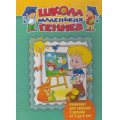 Фото товара - ШколаМаленькихГениев Для детей 2-3 лет (комплект из 7 книг для занятий с детьми) (короб, дополнительный комплект), (ОлмаМедиагрупп, 2015), Кор, c.244