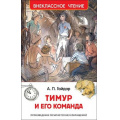 Фото товара - ВнеклассноеЧтение Гайдар А.П. Тимур и его команда, (Росмэн/Росмэн-Пресс, 2024), 7Бц, c.128