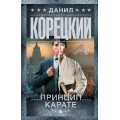 Фото товара - ШпионыИВсеОстальные-м Корецкий Д.А. Принцип карате (роман), (АСТ, 2016), Обл, c.448