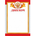 Фото товара - 902587 Диплом (А4, герб), (МирОткр)