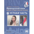 Фото товара - ГотовимсяКЭкзамену Бубнова Г.И.,Николаева В.В. Французский язык 10-11кл. Устная часть. ЕГЭ, (Просвещение, 2016), Обл, c.64