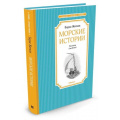 Фото товара - ЧтениеЛучшееУчение Житков Б. Морские истории (рассказы), (Махаон,АзбукаАттикус, 2023), 7Б, c.144