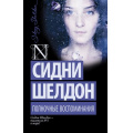 Фото товара - ШелдонExclusive-м Шелдон Сидни Полночные воспоминания, (АСТ, 2025), Обл, c.384