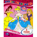 Фото товара - ВоднаяРаскраска Принцессы (А4), (Умка, 2022), Обл, c.8