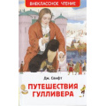 Фото товара - ВнеклассноеЧтение Свифт Дж. Путешествия Гулливера, (Росмэн/Росмэн-Пресс, 2024), 7Бц, c.168