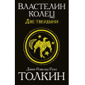 Фото товара - Толкин Джон Р.Р. Властелин колец. Две твердыни, (АСТ, 2025), Обл, c.480