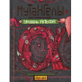 Фото товара - Мутангелы Ая эН Кн.3 Уровень Альфа (роман), (Росмэн/Росмэн-Пресс, 2016), 7Б, c.400