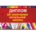 Маленькое фото товара - 69840000 Диплом об окончании начальной школы (текст, фольга, конгрев, с подсказом), (ИмперияПоздр). Вариант №1