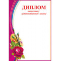 Фото товара - 3200116 Диплом выпускнику художественной школы (А4), (Праздник)