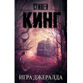 Фото товара - КорольНаВсеВремена-м Кинг С. Игра Джералда, (АСТ, 2022), Обл, c.448