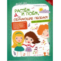 Фото товара - ШколаРазвития Коренблит С.С. Растем и поем, или обучающие песенки для дошкольников. ФГОС ДО., (Феникс, РнД, 2016), Обл, c.146