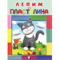 Маленькое фото товара - Лепим из пластилина. Котик, Арт.25144 (28855), (Фламинго, 2017), Обл, c.16. Вариант №1