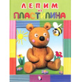 Фото товара - Лепим из пластилина. Медведь, Арт.25151/28848, (Фламинго, 2017), Обл, c.16