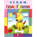 Маленькое фото товара - Лепим из пластилина. Собачка (Арт.25175/28862), (Фламинго, 2017), Обл, c.16. Вариант №1
