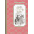 Фото товара - ЧтениеЛучшееУчение Корчак Я. Король Матиуш Первый, (Махаон,АзбукаАттикус, 2021), 7Б, c.288