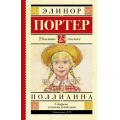 Маленькое фото товара - ШкольноеЧтение Портер Э. Поллианна, (АСТ, 2022), 7Б, c.304. Вариант №1