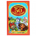 Фото товара - ДетскаяКлассика 50 любимых стихов и сказок, (Умка, 2018), 7Б, c.96