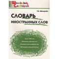Фото товара - ШкольныйСловарикФГОС Словарь иностранных слов 1-4кл (сост. Шклярова Т.В) (6-е изд), (ВАКО, 2025), Обл, c.96