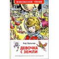 Фото товара - ВнеклассноеЧтение Булычев К. Девочка с Земли, (Росмэн/Росмэн-Пресс, 2025), 7Бц, c.288