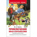 Маленькое фото товара - ВнеклассноеЧтение Коваль Ю.И. Приключения Васи Куролесова, (Росмэн/Росмэн-Пресс, 2025), 7Бц, c.128. Вариант №1