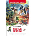 Маленькое фото товара - ВнеклассноеЧтение Сладков Н. Лесные сказки, (Росмэн/Росмэн-Пресс, 2024), 7Бц, c.96. Вариант №1