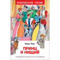 Маленькое фото товара - ВнеклассноеЧтение Твен М. Принц и нищий, (Росмэн/Росмэн-Пресс, 2022), 7Бц, c.288. Вариант №1