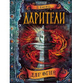 Фото товара - Дарители Соболь Е. Кн.1 Дар огня, (Росмэн/Росмэн-Пресс, 2019), 7Бц, c.400
