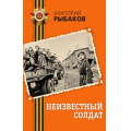 Маленькое фото товара - ДеньПобеды Рыбаков А.Н. Неизвестный солдат (классика военной литературы), (Эксмо, 2025), 7Б, c.288. Вариант №1