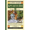 Фото товара - ШкольноеЧтение Бруштейн А.Я. Дорога уходит в даль, (АСТ, 2024), 7Б, c.352