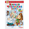 Фото товара - БибДетСада Чуковский К.И. Детям, (Самовар, 2025), 7Бц, c.192