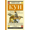 Фото товара - ШкольноеЧтение Кун Н. Легенды и мифы Древней Греции, (АСТ, 2023), 7Б, c.192