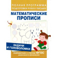 Фото товара - ПолнаяПрограммаПодготовкиРукиКПисьму Столяренко А.В. Задачи и головоломки. Математические прописи ФГОС, (Росмэн/Росмэн-Пресс, 2022), Обл, c.16