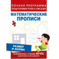 Фото товара - ПолнаяПрограммаПодготовкиРукиКПисьму Столяренко А.В. Размер и форма. Математические прописи ФГОС, (Росмэн/Росмэн-Пресс, 2021), Обл, c.16