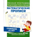 Маленькое фото товара - ПолнаяПрограммаПодготовкиРукиКПисьму Столяренко А.В. Сравнение и счет. Математические прописи, (Росмэн/Росмэн-Пресс, 2021), Обл, c.16. Вариант №1