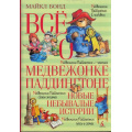 Фото товара - ВсеО Бонд М. Все о медвежонке Паддингтоне. Новые небывалые истории (повести), (Азбука,АзбукаАттикус, 2022), 7Б, c.512