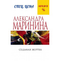 Фото товара - МеньшеЧемСпецЦена-м Маринина А. Седьмая жертва, (Эксмо, 2023), Обл, c.448