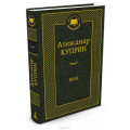 Маленькое фото товара - МироваяКлассика Куприн А. Яма, (Азбука,АзбукаАттикус, 2026), 7Б, c.384. Вариант №1