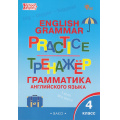 Фото товара - ФГОС Макарова Т.С. Английский язык. Грамматический тренажер 4кл (9-е изд.), (ВАКО, 2025), Обл, c.96