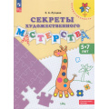 Фото товара - ФГОС ФОП ДО (Преемственность) Лутцева Е.А. Секреты художественного мастерства. Пособие для детей 5-7 лет (9-е изд, стереотип.), (Просвещение, 2024), Обл, c.64