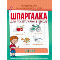 Фото товара - ШпаргалкаДляПоступленияВШколуФГОС Беляева Т. И. Чтение (апробировано на собеседованиях в 1кл.), (Росмэн, 2016), Обл, c.32