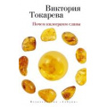 Фото товара - Токарева В.С.-м Почем килограмм славы (сборник), (Азбука,АзбукаАттикус, 2021), Обл, c.224