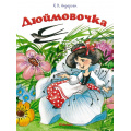 Маленькое фото товара - ПочитайМнеСказку-м Андерсен Х.К. Дюймовочка, (Махаон,АзбукаАттикус, 2024), Обл, c.16. Вариант №1