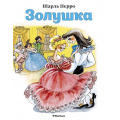 Фото товара - ПочитайМнеСказку-м Перро Ш. Золушка, (Махаон,АзбукаАттикус, 2024), Обл, c.16