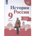 Фото товара - РабТетрадь 9кл ФГОС Данилов А.А.,Косулина Л.Г.,Лукутин А.В. История России (Ч.1/2) (к учеб. Арсентьева Н.М., Данилова А.А,Левандовского А.А.) (линия УМК "Реализуем историко-культурный стандарт"), (Просвещение, 2020), Обл, c.112