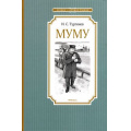 Фото товара - ЧтениеЛучшееУчение Тургенев И.С. Муму. Бежин луг, (Махаон,АзбукаАттикус, 2024), 7Б, c.112