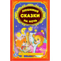 Фото товара - ДетскаяКлассика Любимые сказки на ночь, (Умка, 2019), 7Бц, c.96