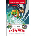 Фото товара - ВнеклассноеЧтение Гоголь Н.В. Ночь перед Рождеством, (Росмэн/Росмэн-Пресс, 2025), 7Бц, c.96