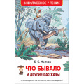 Фото товара - ВнеклассноеЧтение Житков Б.С. Что бывало и другие рассказы, (Росмэн/Росмэн-Пресс, 2024), 7Бц, c.128