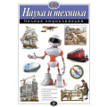 Фото товара - ПолнаяЭнциклопедия Наука и техника (Школьник Ю.К.), (Эксмо, 2025), 7Бц, c.240