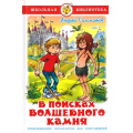 Маленькое фото товара - ШкБиб Соломатов А.В. В поисках волшебного камня, (Самовар, 2022), 7Бц, c.160. Вариант №1